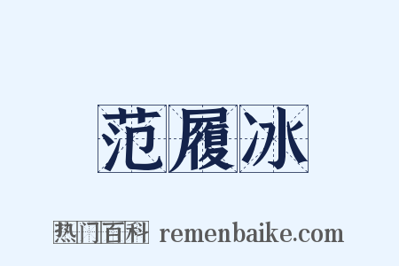范履冰是什么意思的图片